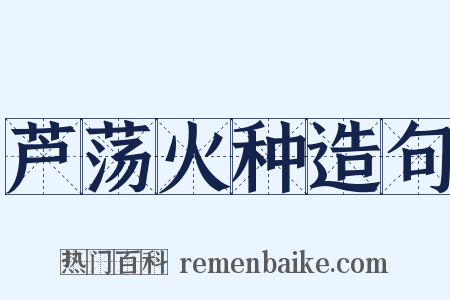 芦荡火种造句是什么意思的图片